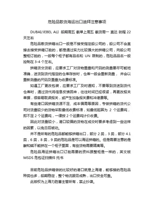 危险品散货海运出口迪拜注意事项
