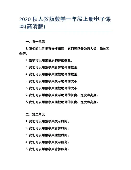 2020秋人教版数学一年级上册电子课本(高清版)