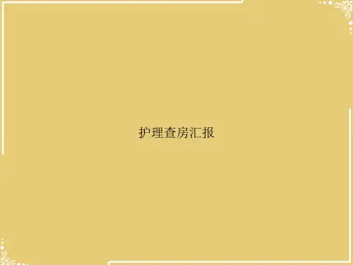 护理查房汇报【共27张PPT】