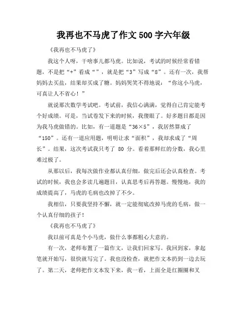 我再也不马虎了作文500字六年级