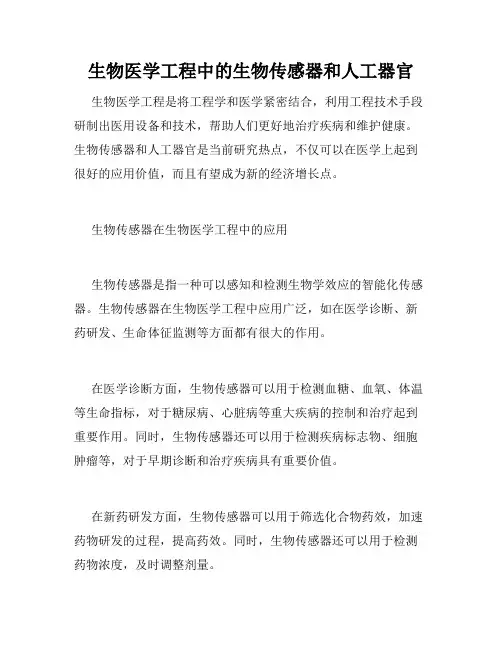 生物医学工程中的生物传感器和人工器官