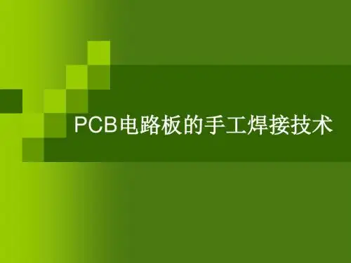 PCB电路板的手工焊接技术