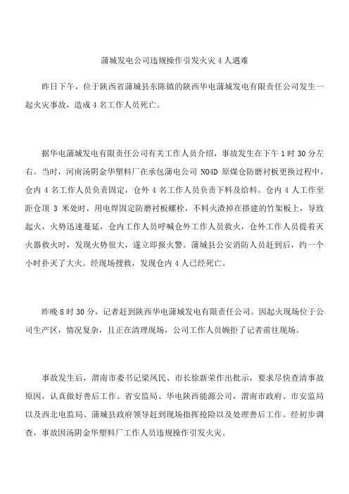 蒲城发电公司违规操作引发火灾 4人遇难