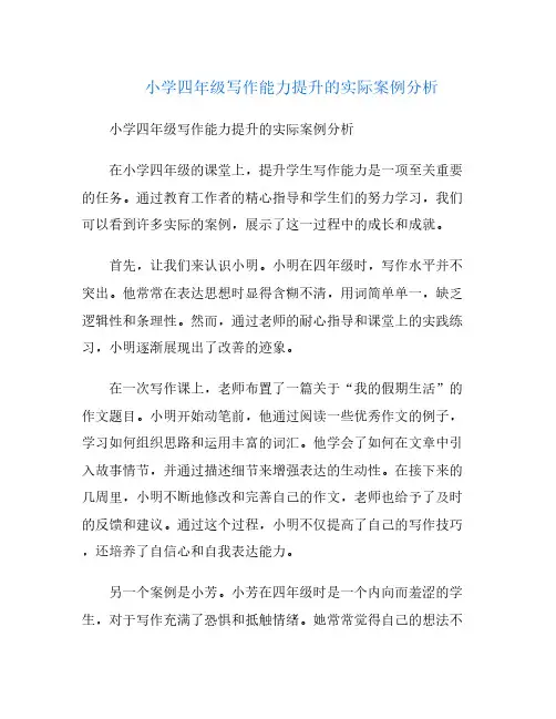 小学四年级写作能力提升的实际案例分析
