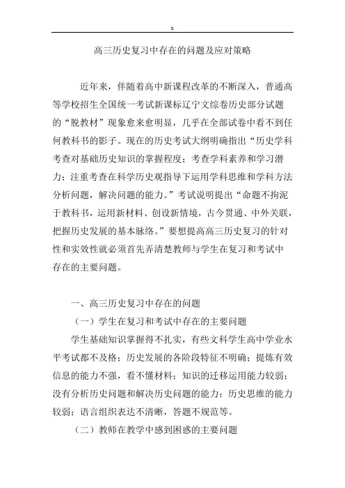 高三历史复习中存在的问题及应对策略