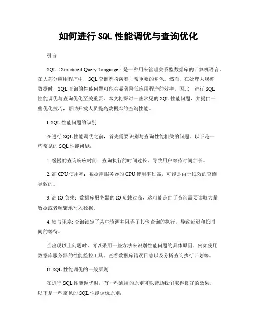如何进行SQL性能调优与查询优化