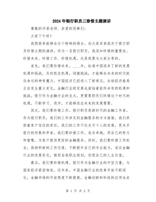 2024年银行职员三珍惜主题演讲