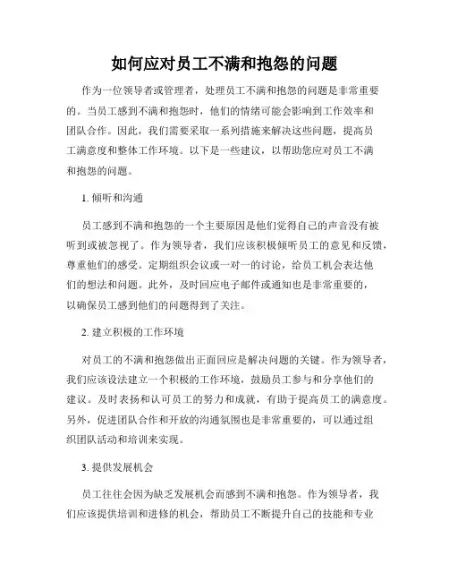 如何应对员工不满和抱怨的问题