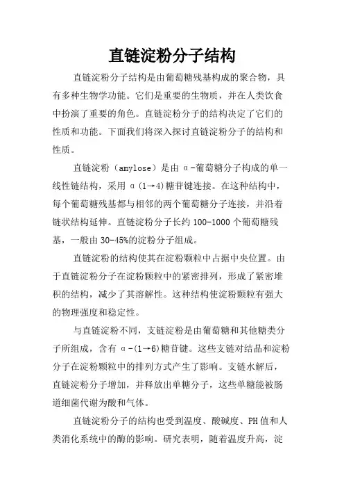 直链淀粉分子结构