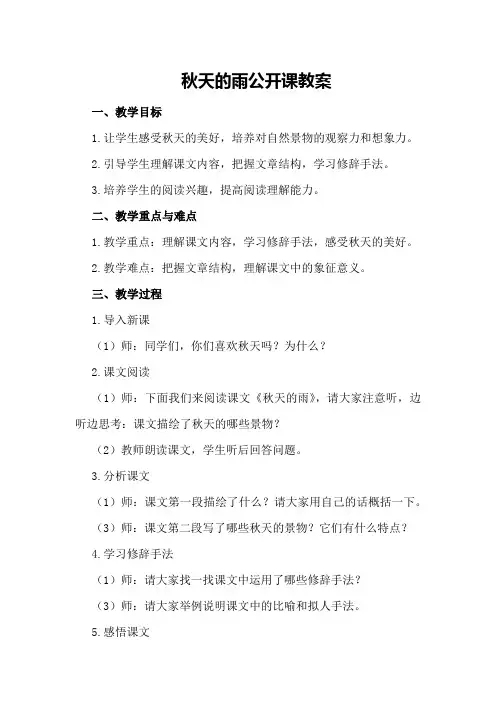 秋天的雨公开课教案