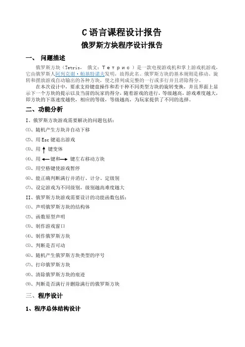 俄罗斯方块C语言程序设计报告