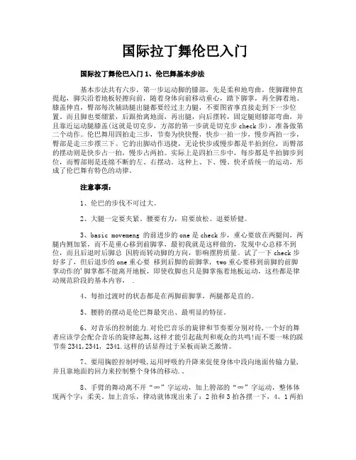 国际拉丁舞伦巴入门