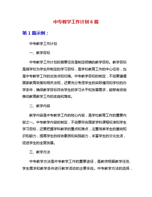 中专教学工作计划6篇