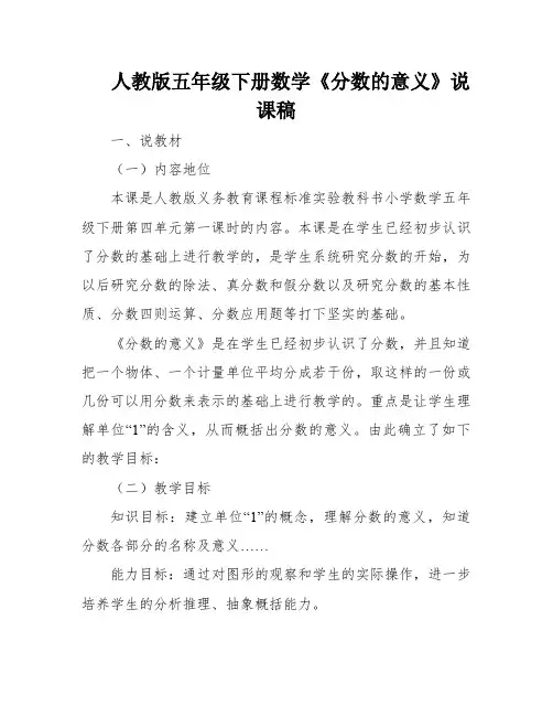 人教版五年级下册数学《分数的意义》说课稿