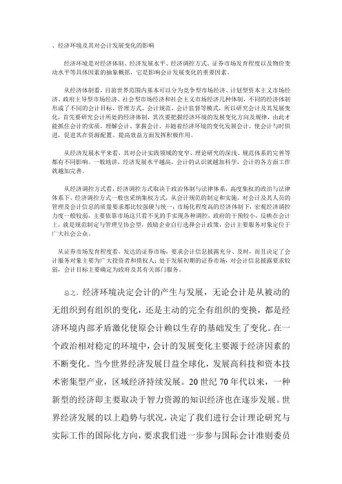 经济环境及其对会计发展变化的影响