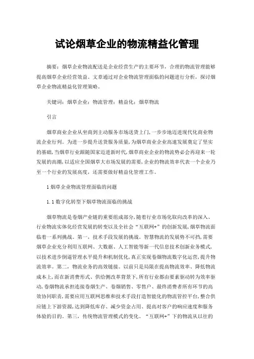 试论烟草企业的物流精益化管理