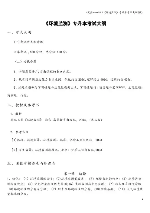 (完整word版)《环境监测》专升本考试大纲(精)