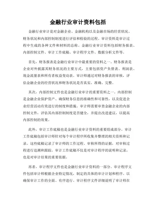 金融行业审计资料包括