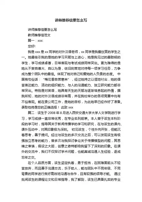 讲师推荐信要怎么写