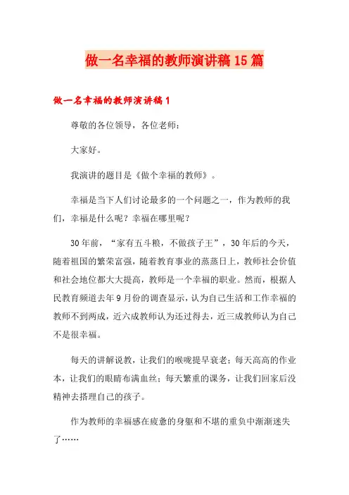 做一名幸福的教师演讲稿15篇
