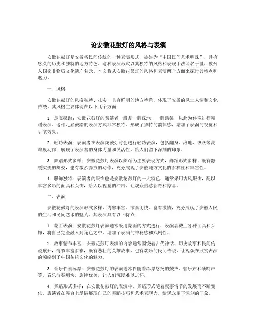 论安徽花鼓灯的风格与表演