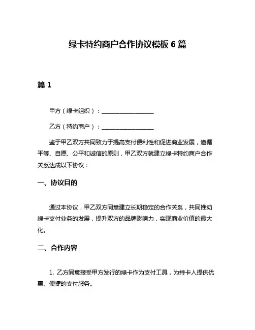 绿卡特约商户合作协议模板6篇