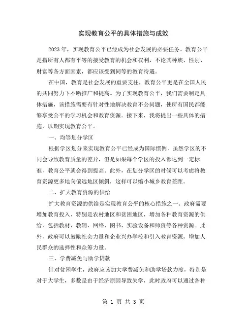 实现教育公平的具体措施与成效