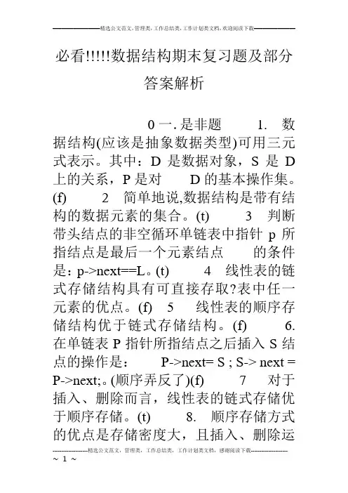 必看!!!!!数据结构期末复习题及部分答案解析