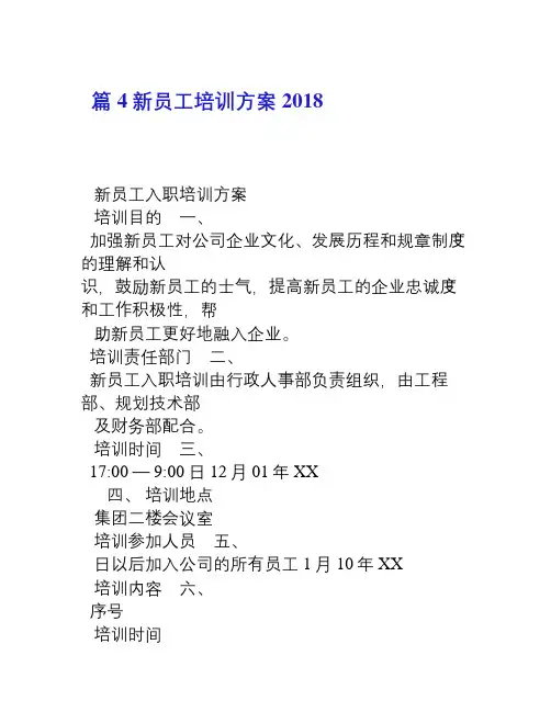 2018新员工培训方案4篇