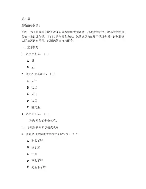 思政课实践教学模式问卷(3篇)