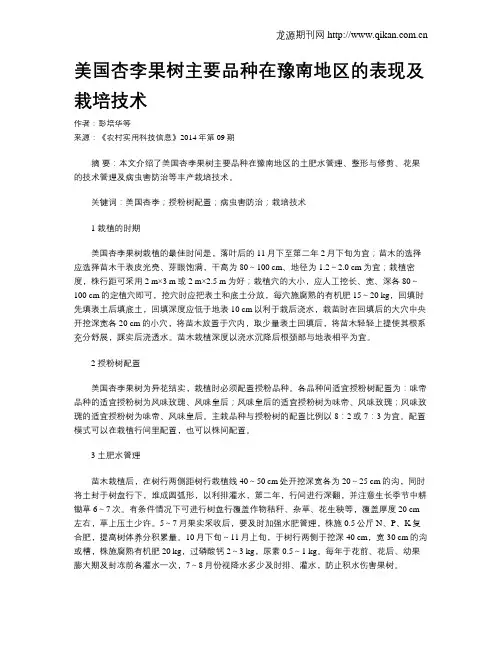 美国杏李果树主要品种在豫南地区的表现及栽培技术