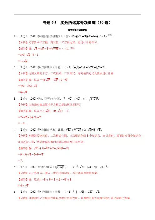 初中数学：专题1 实数的运算专项训练50道(举一反三)(解析版)