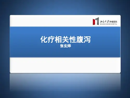 化疗相关性腹泻_张玄烨