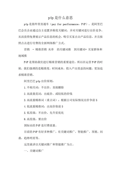 p4p是什么意思