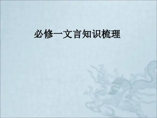 必修一文言知识梳理ppt