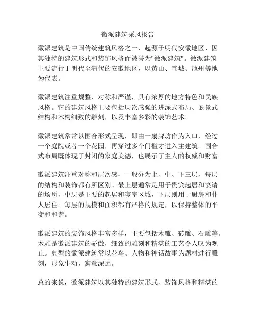徽派建筑采风报告