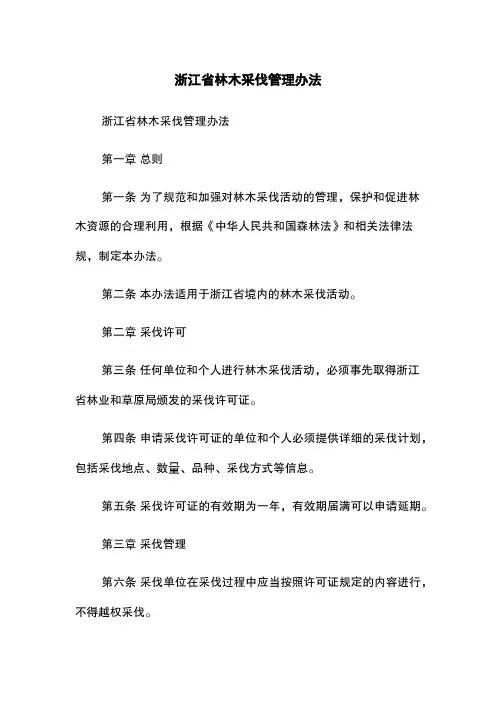 浙江省林木采伐管理办法