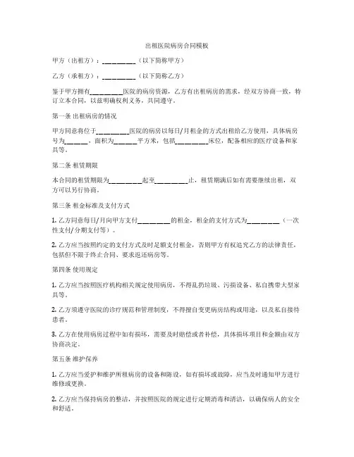 出租医院病房合同模板