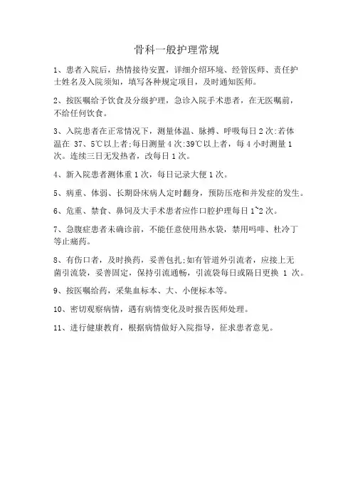 骨科一般护理常规