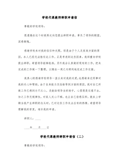 学校代课教师辞职申请信(四篇)