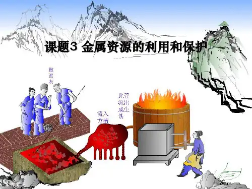 《金属资源的利用和保护》金属和金属材料PPT课件【优秀课件推荐】