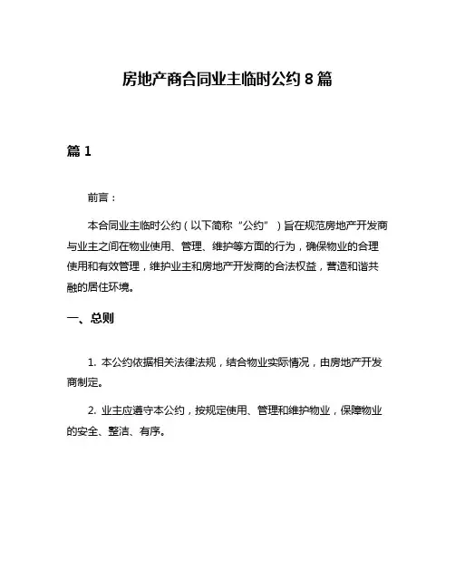 房地产商合同业主临时公约8篇