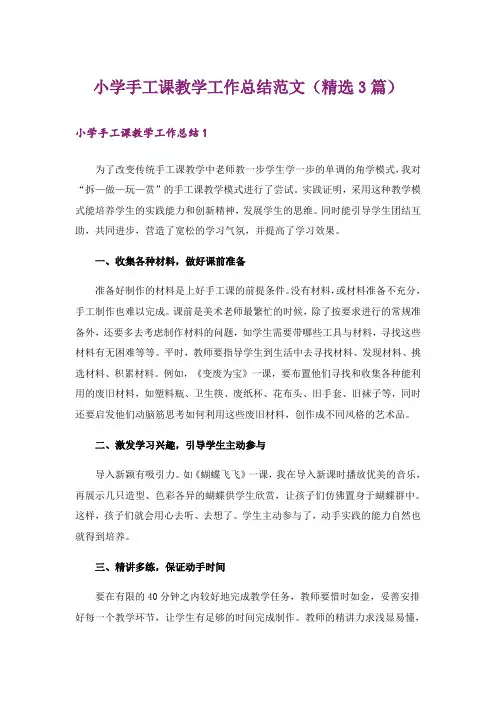 小学手工课教学工作总结范文(精选3篇)