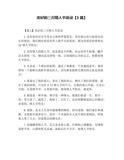 美好的三月情人节语录【3篇】