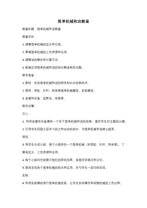 简单机械和功教案