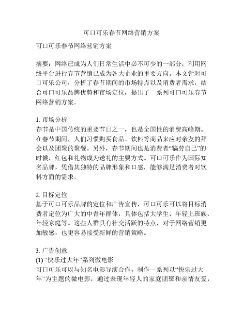 可口可乐春节网络营销方案