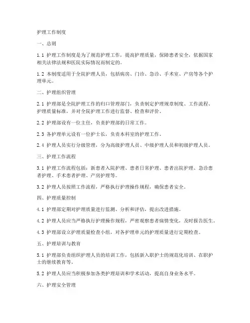 护理工作制度