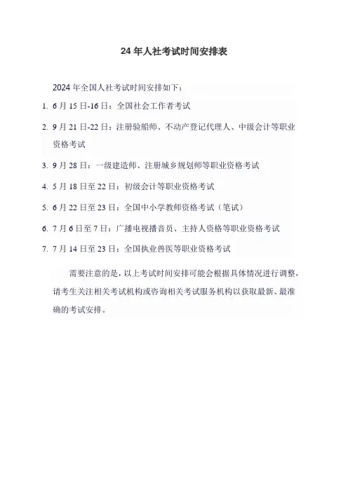 24年人社考试时间安排表