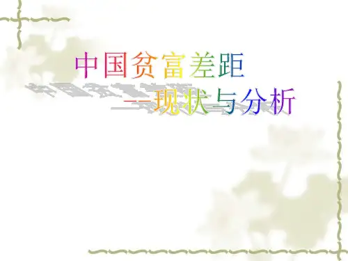 中国贫富差距现状及分析