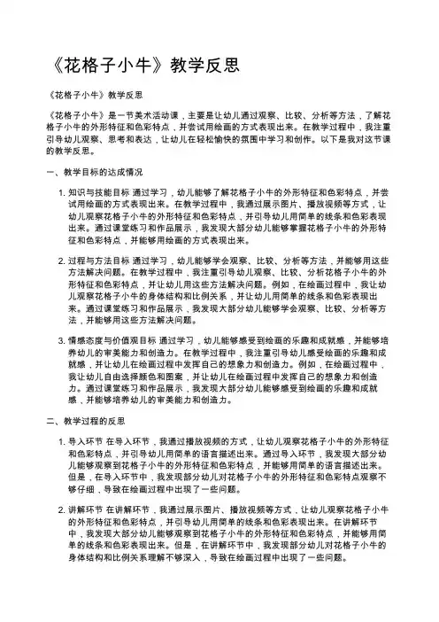 《花格子小牛》教学反思